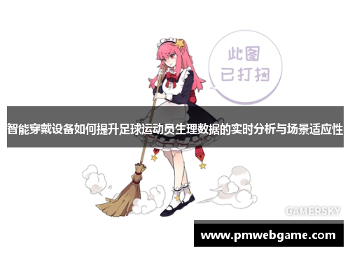 智能穿戴设备如何提升足球运动员生理数据的实时分析与场景适应性